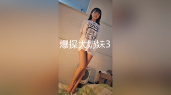 爆操大奶妹3