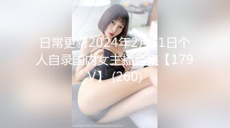 日常更新2024年2月11日个人自录国内女主播合集【179V】 (260)