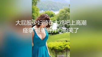 大屁股少妇骑在大鸡吧上高潮痉挛 被射后开心的笑了