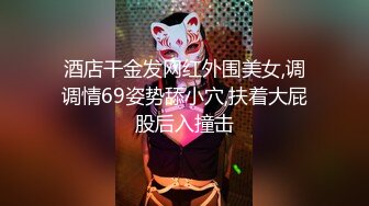 酒店干金发网红外围美女,调调情69姿势舔小穴,扶着大屁股后入撞击