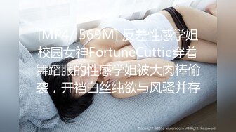 [MP4/ 569M] 反差性感学姐校园女神FortuneCuttie穿着舞蹈服的性感学姐被大肉棒偷袭，开裆白丝纯欲与风骚并存