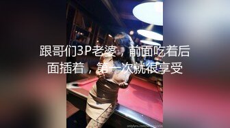 跟哥们3P老婆，前面吃着后面插着，第一次就很享受