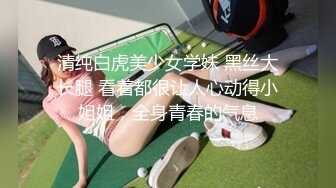 清纯白虎美少女学妹 黑丝大长腿 看着都很让人心动得小姐姐，全身青春的气息