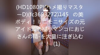 (HD1080P)(ハメ撮りマスターD)(fc3693272)145㎝の美ボディ！ミニモニサイズの元アイドルの極小マンコにおじさんの精-を大量に注ぎ込む！！  (1)