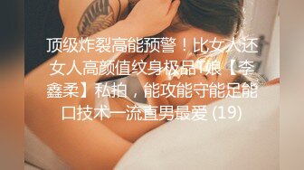 顶级炸裂高能预警！比女人还女人高颜值纹身极品T娘【李鑫柔】私拍，能攻能守能足能口技术一流直男最爱 (19)