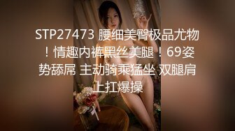 STP27473 腰细美臀极品尤物！情趣内裤黑丝美腿！69姿势舔屌 主动骑乘猛坐 双腿肩上扛爆操