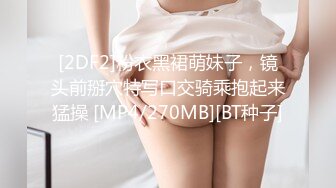 [2DF2]粉衣黑裙萌妹子，镜头前掰穴特写口交骑乘抱起来猛操 [MP4/270MB][BT种子]