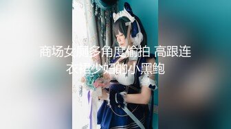 商场女厕多角度偷拍 高跟连衣裙少妇的小黑鲍