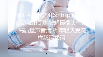 [MP4/ 645M]&nbsp;&nbsp;新流出黑客破解摄像头偷拍 高质量声音清晰 年轻夫妻花样舔逼操逼