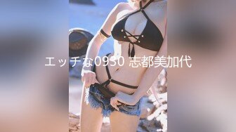 エッチな0930 志都美加代