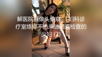 解医院摄像头偷窥❤️妇科诊疗室络绎不绝来做阴道检查的少妇 (2)