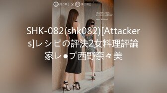 SHK-082(shk082)[Attackers]レシピの評決2女料理評論家レ●プ西野奈々美