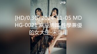 [HD/0.3G] 2024-11-05 MDHG-0021 麻豆傳媒 性學兼優的女大生-宋雨川