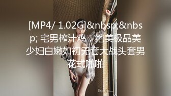 [MP4/ 1.02G]&nbsp;&nbsp; 宅男榨汁鸡，绝美极品美少妇白嫩如初无套大战头套男花式啪啪