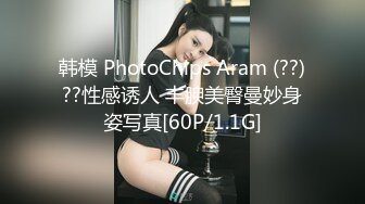 韩模 PhotoChips Aram (??)??性感诱人 丰腴美臀曼妙身姿写真[60P/1.1G]