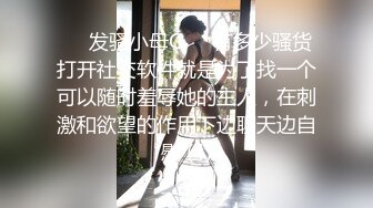 ❤️发骚小母G❤️有多少骚货打开社交软件就是为了找一个可以随时羞辱她的主人，在刺激和欲望的作用下边聊天边自慰 (4)