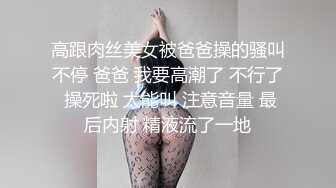 高跟肉丝美女被爸爸操的骚叫不停 爸爸 我要高潮了 不行了 操死啦 太能叫 注意音量 最后内射 精液流了一地