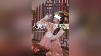 人妻第一次暴露