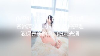 [MP4/ 123M] 最新极品白虎名器美少女 小鹿酱 各种护理液保养美鲍愈加粉嫩光滑