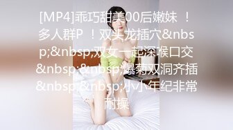 [MP4]乖巧甜美00后嫩妹 ！多人群P ！双头龙插穴&nbsp;&nbsp;双女一起深喉口交&nbsp;&nbsp;爆菊双洞齐插&nbsp;&nbsp;小小年纪非常耐操