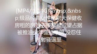 [MP4/ 1.14G]&nbsp;&nbsp;极品经典女性私密大保健收房租的房姐去按摩被欲望占据 被推油少年强插爆操 没忍住内射骚逼里