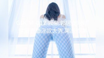 GDCM-012.云朵.邻居女网红.性爱直播淫欲大秀.果冻传媒