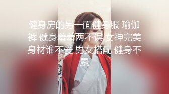 健身房的另一面健身服 瑜伽裤 健身羞羞两不误 女神完美身材谁不爱 男女搭配 健身不累