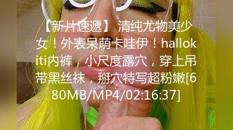 【新片速遞】 清纯尤物美少女！外表呆萌卡哇伊！hallokiti内裤，小尺度露穴，穿上吊带黑丝袜，掰穴特写超粉嫩[680MB/MP4/02:16:37]