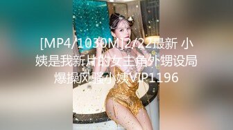 [MP4/1030M]2/22最新 小姨是我新片的女主角外甥设局爆操风骚小姨VIP1196