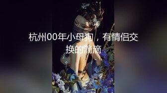 杭州00年小母狗，有情侣交换的滴滴