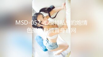 MSD-057_小模特私房約炮情色攝影為錢賣身官网