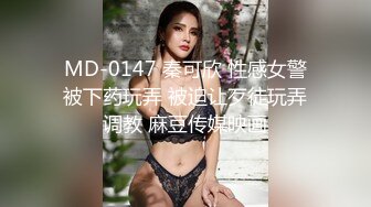 MD-0147 秦可欣 性感女警被下药玩弄 被迫让歹徒玩弄调教 麻豆传媒映画