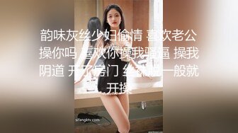 韵味灰丝少妇偷情 喜欢老公操你吗 喜欢你操我骚逼 操我阴道 开了房门 丝袜脱一般就开操