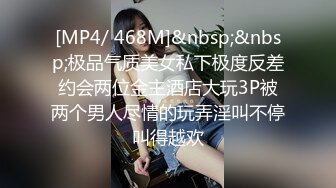 [MP4/ 468M]&nbsp;&nbsp;极品气质美女私下极度反差约会两位金主酒店大玩3P被两个男人尽情的玩弄淫叫不停叫得越欢