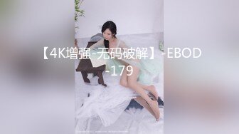 【4K增强-无码破解】-EBOD-179