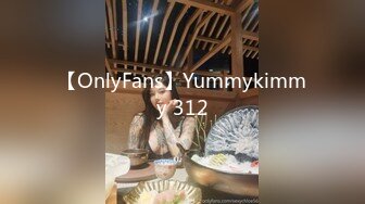 【OnlyFans】Yummykimmy 312