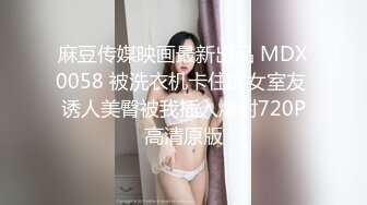 麻豆传媒映画最新出品 MDX0058 被洗衣机卡住的女室友 诱人美臀被我插入爆射720P高清原版