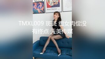 TMXL009 斑斑 痴女肉偿没有终点 天美传媒