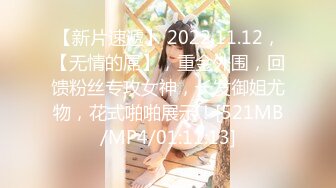 【新片速遞】 2022.11.12，【无情的屌】，重金外围，回馈粉丝专攻女神，长发御姐尤物，花式啪啪展示！[521MB/MP4/01:11:13]