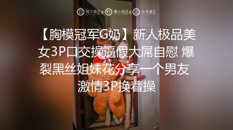 【胸模冠军G奶】新人极品美女3P口交操逼假大屌自慰 爆裂黑丝姐妹花分享一个男友 激情3P换着操