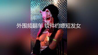 外围频翻车 软件约嫖短发女