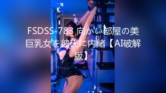 FSDSS-783 向かい部屋の美巨乳女を彼氏に内緒【AI破解版】