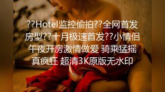 ??Hotel监控偷拍??全网首发房型??十月极速首发??小情侣午夜开房激情做爱 骑乘猛摇真疯狂 超清3K原版无水印