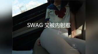 SWAG 又被內射惹