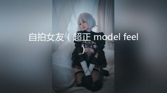 自拍女友（超正 model feel）