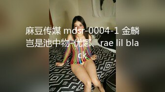 麻豆传媒 mdsr-0004-1 金麟岂是池中物-优娜、rae lil black