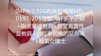 [MP4/3.92GB]麻豆傳媒MD-0197-205淫醫誘奸求子少婦+報復緊縛教育+課堂真實性愛教具+出租車司機的惡趣味+騷氣女護士