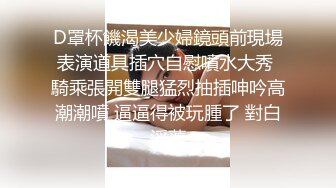 D罩杯饑渴美少婦鏡頭前現場表演道具插穴自慰噴水大秀 騎乘張開雙腿猛烈抽插呻吟高潮潮噴 逼逼得被玩腫了 對白淫蕩