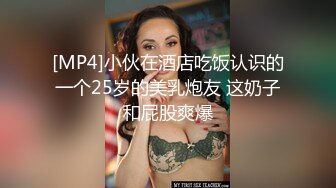 [MP4]小伙在酒店吃饭认识的一个25岁的美乳炮友 这奶子和屁股爽爆