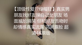 【顶级性爱??绿帽狂】真实男朋友找好友操自己女朋友 场面尴尬搞笑 但和好友舌吻时却情感真实流露 完美露脸 超清4K原版